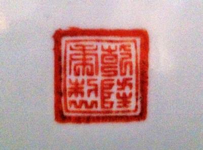 Chinese Porcelain Vase from the 1930's with a square red seal mark stamp with oriental writing inside it