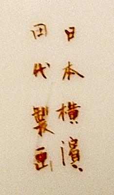 Oriental Ceramics - Pottery Marks in Chinese Query - This is all there is on the back.