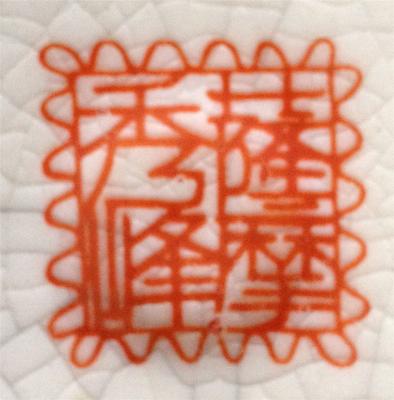 mark on the bottom of the vase Pottery Mark Query - orange/red  square stamp with looping around edges