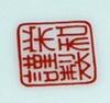 Chinese Pottery Mark Mystery - Red Square Stamp with Rounded Corners and Chinese Writing Inside